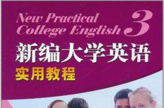 高職高專新編大學英語實用教程練習冊（第三冊）