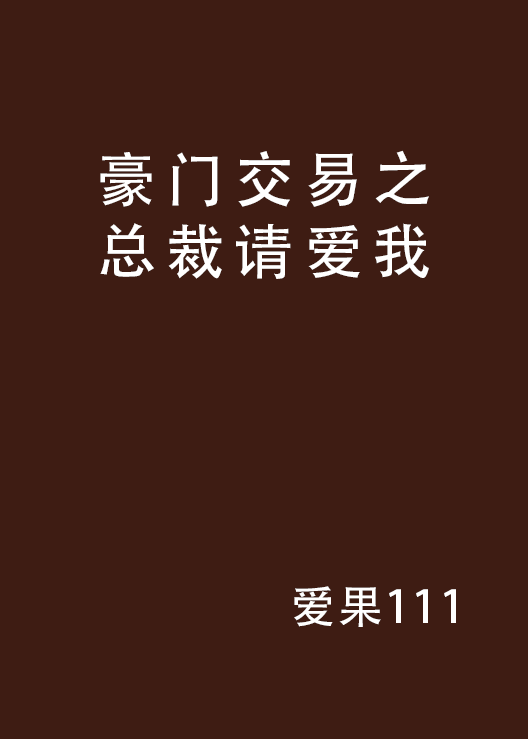 豪門交易之總裁請愛我