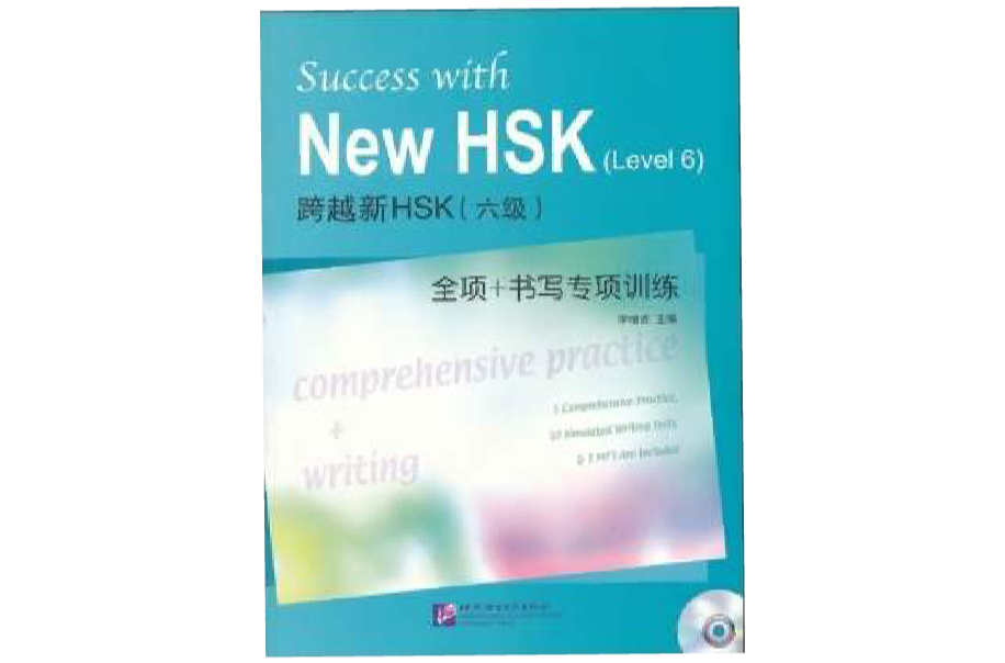 跨越新HSK全項+書寫專項訓練