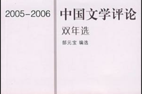 2005-2006中國文學評論雙年選