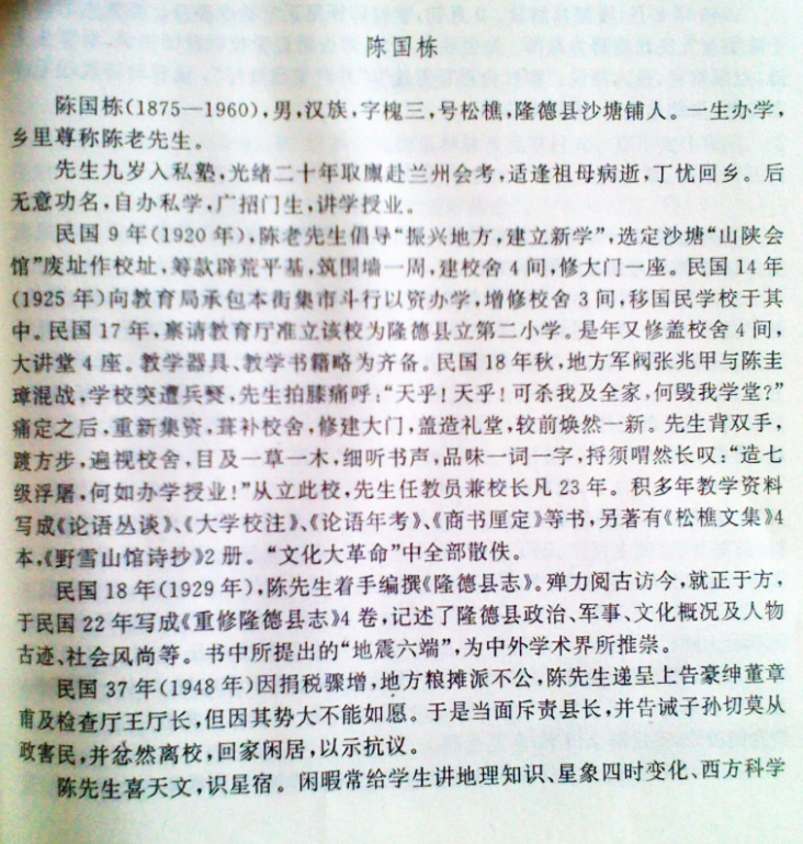 1998年版《隆德縣誌》關於國棟先生的記載