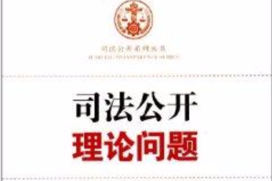 司法公開系列叢書：司法公開理論問題