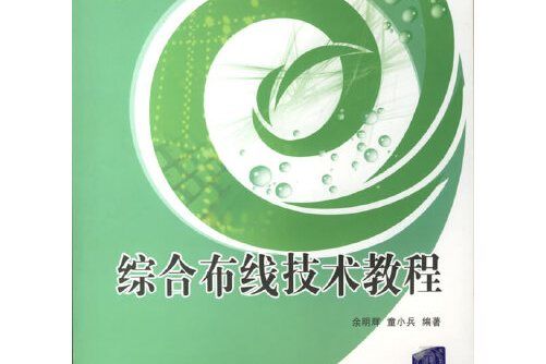 綜合布線技術教程(2006年清華大學出版出版的圖書)