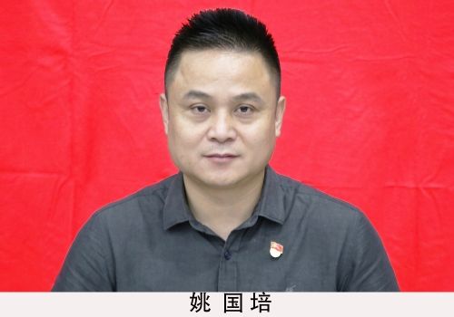 姚國培(杭州市餘杭區瓶窯鎮黨委委員、人武部部長)