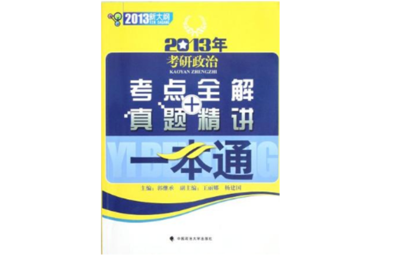 2013年考研政治考點全解+真題精講一本通