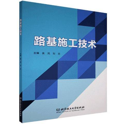 路基施工技術(2010年北京理工大學出版社出版的圖書)