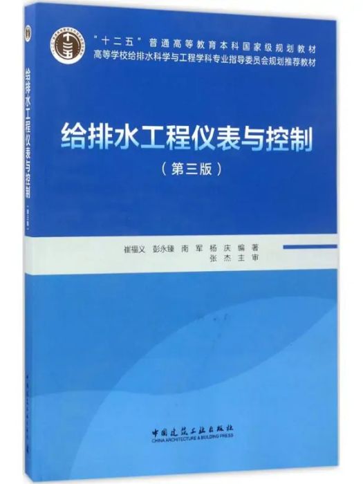 給排水工程儀表與控制(2017年中國建築工業出版社出版的圖書)