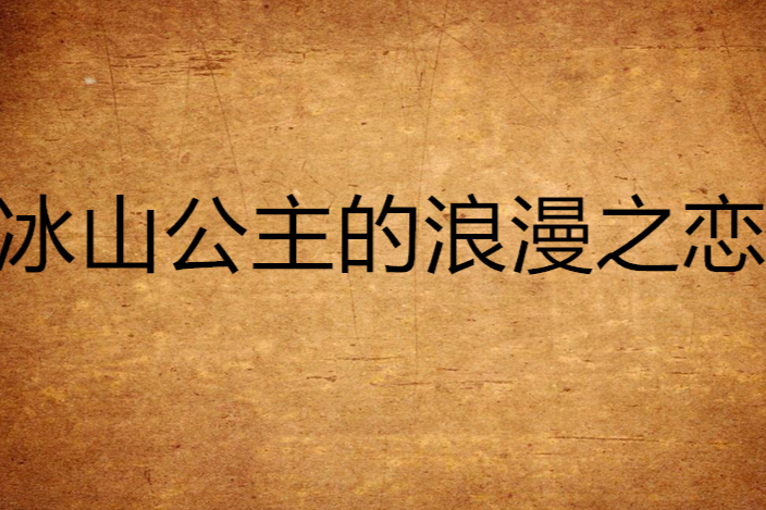 冰山公主的浪漫之戀