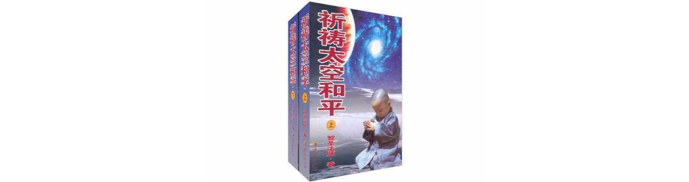 祈禱太空和平-上·下冊