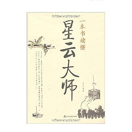 一本書讀懂星雲大師（插圖珍藏本）(一本書讀懂星雲大師)