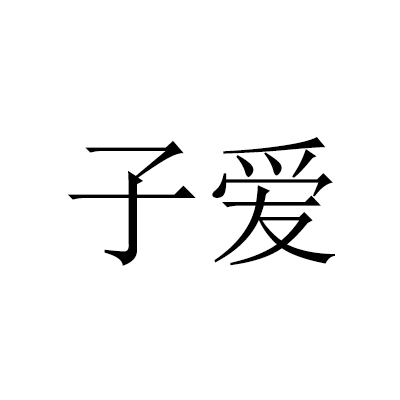 子愛(詞語)