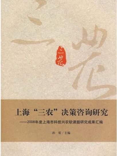 上海“三農”決策諮詢研究(2008)