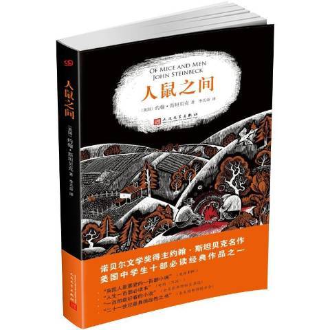 人鼠之間(2018年人民文學出版社出版的圖書)