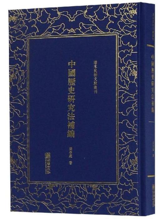 清末民初文獻叢刊·中國歷史研究法補編