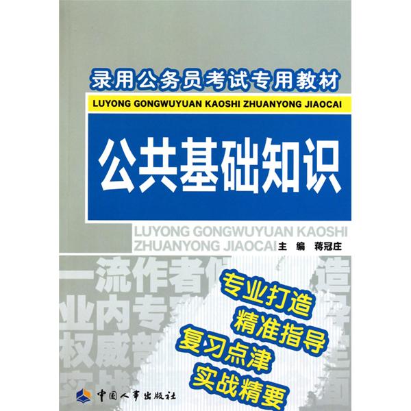 錄用公務員考試專用教材·公共基礎知識