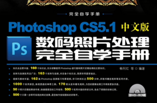 Photoshop CS5.1中文版數碼照片處理完全自學手冊