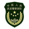 中國人民武裝警察警衛部隊