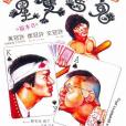 鬼馬雙星(1974年許冠文導演電影)