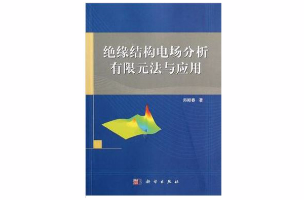 絕緣結構電場分析有限元法與套用