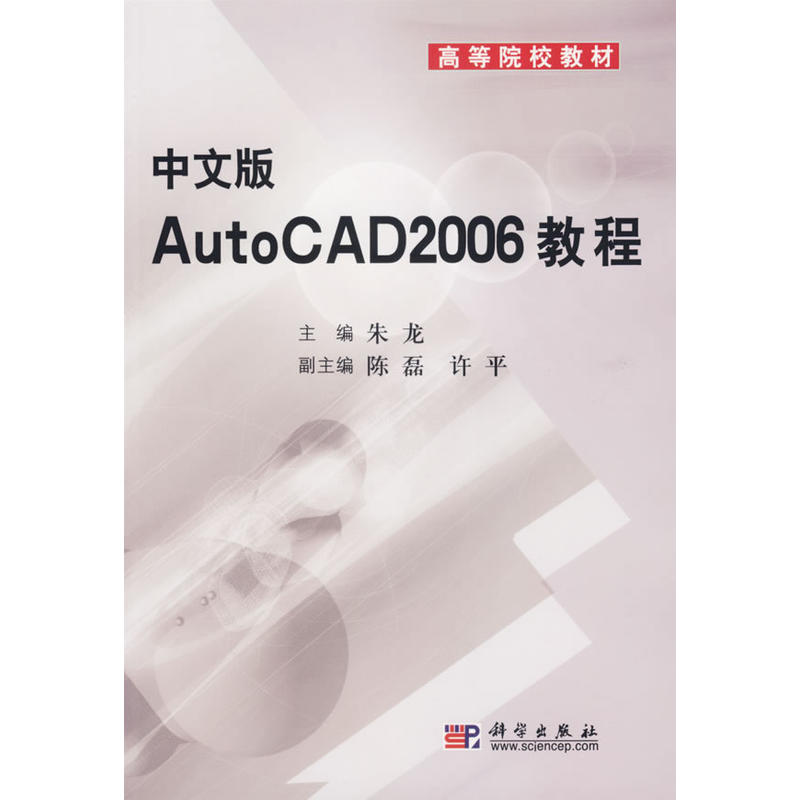 高等院校教材：中文版AutoCAD 2006教程