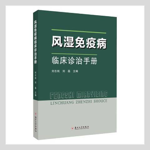 風濕免疫病臨床診治手冊