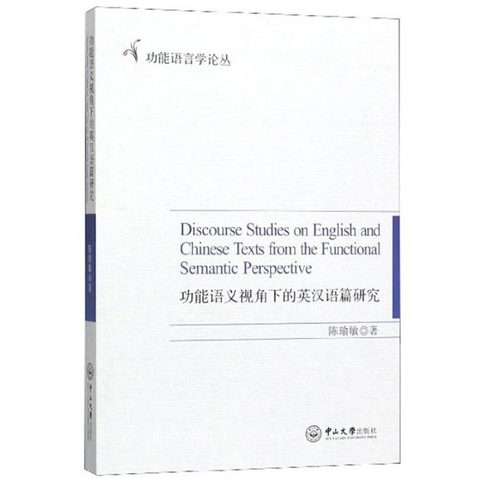 功能語義視角下的英漢語篇研究