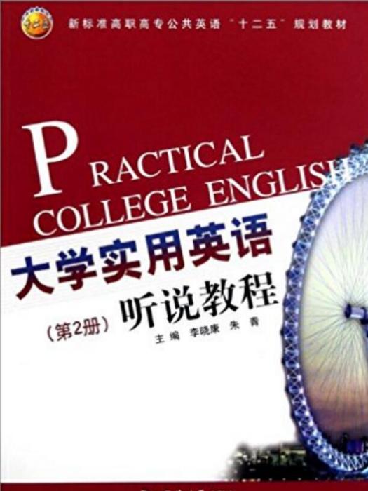 大學實用英語聽說教程（第2冊）