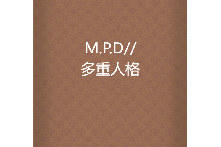 M.P.D//多重人格