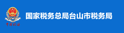 國家稅務總局台山市稅務局