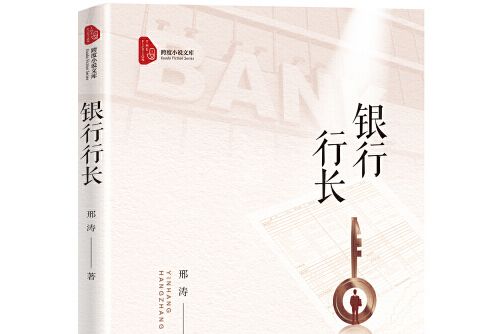 銀行行長(2021年中國文史出版社出版的圖書)