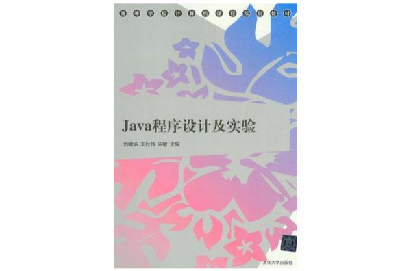 Java程式設計及實驗