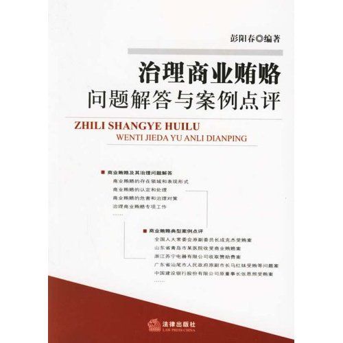 治理商業賄賂問題解答與案例點評