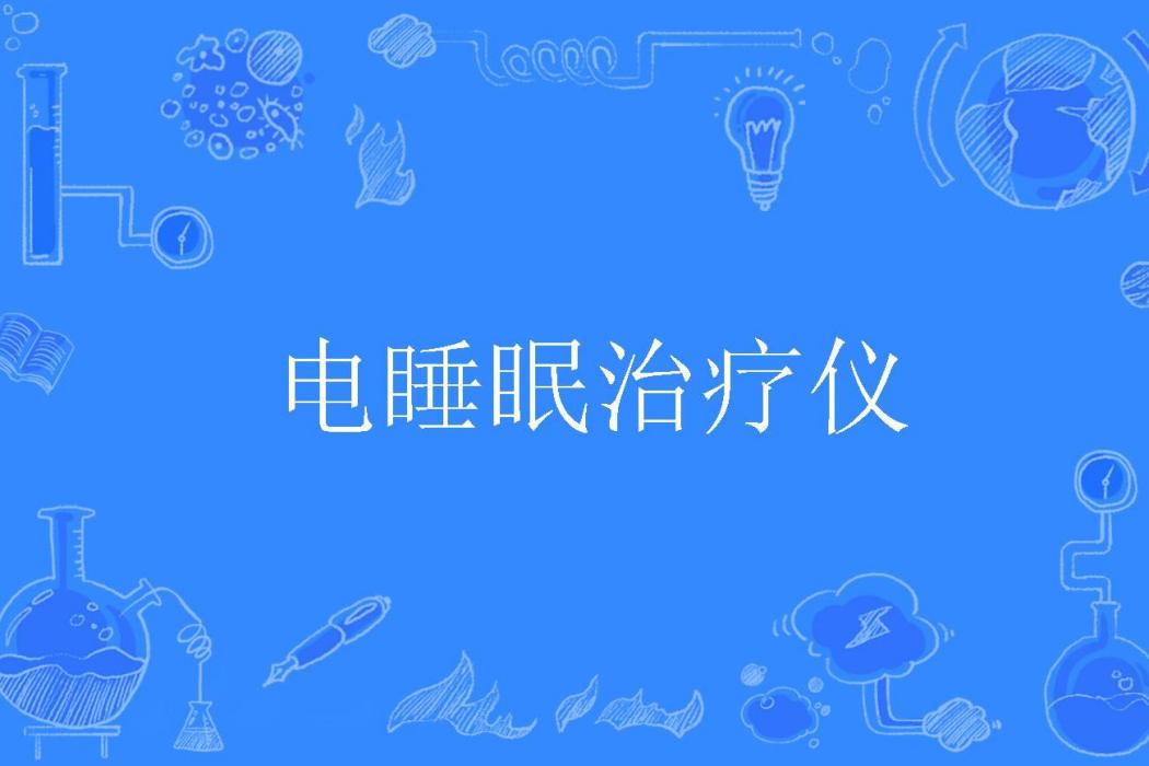 電睡眠治療儀