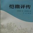 愷撒評傳(1986年中國社會科學出版社出版的圖書)