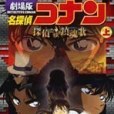 名探偵コナン―劇場版(2006年青山剛昌編寫、國小館出版的圖書)