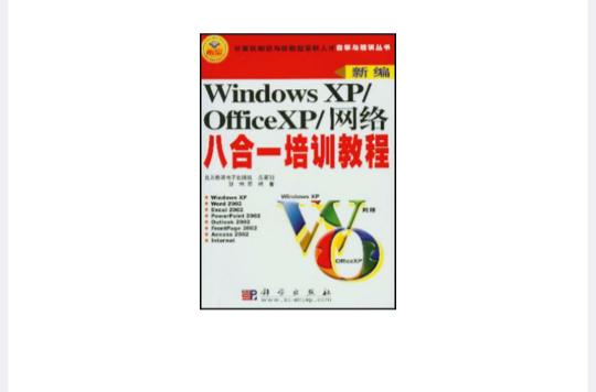 Windows XP/Office XP/網路八合一培訓教程
