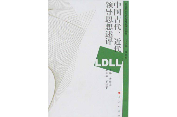 馬克思注意領導理論研究叢書·中國古代、近代領導思想述評