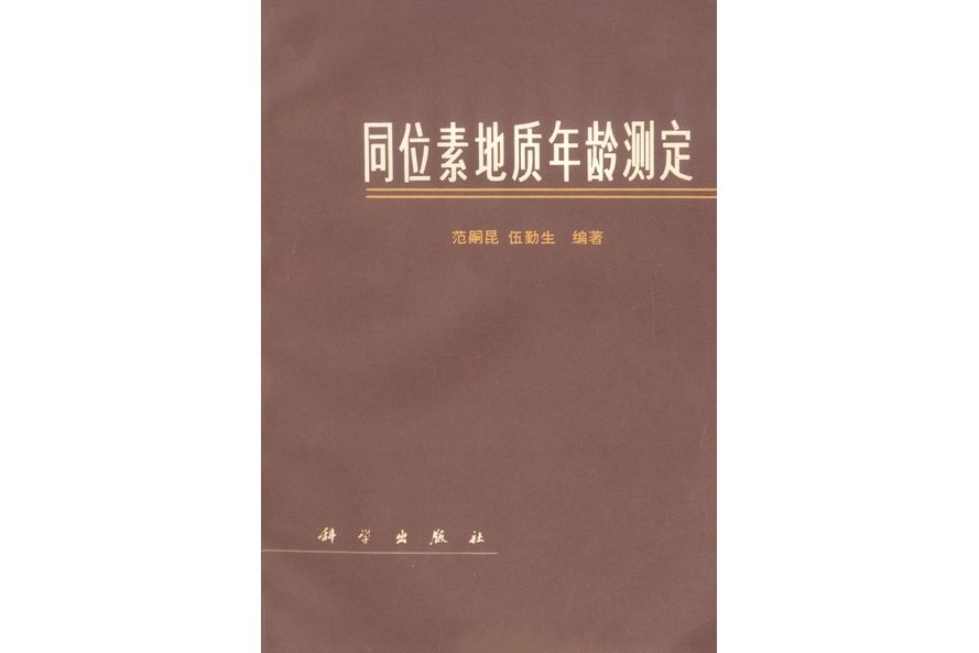 同位素地質年齡測定(1975年科學出版社出版的圖書)