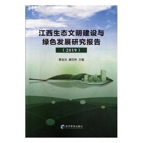 江西生態文明建設與綠色發展研究報告2019