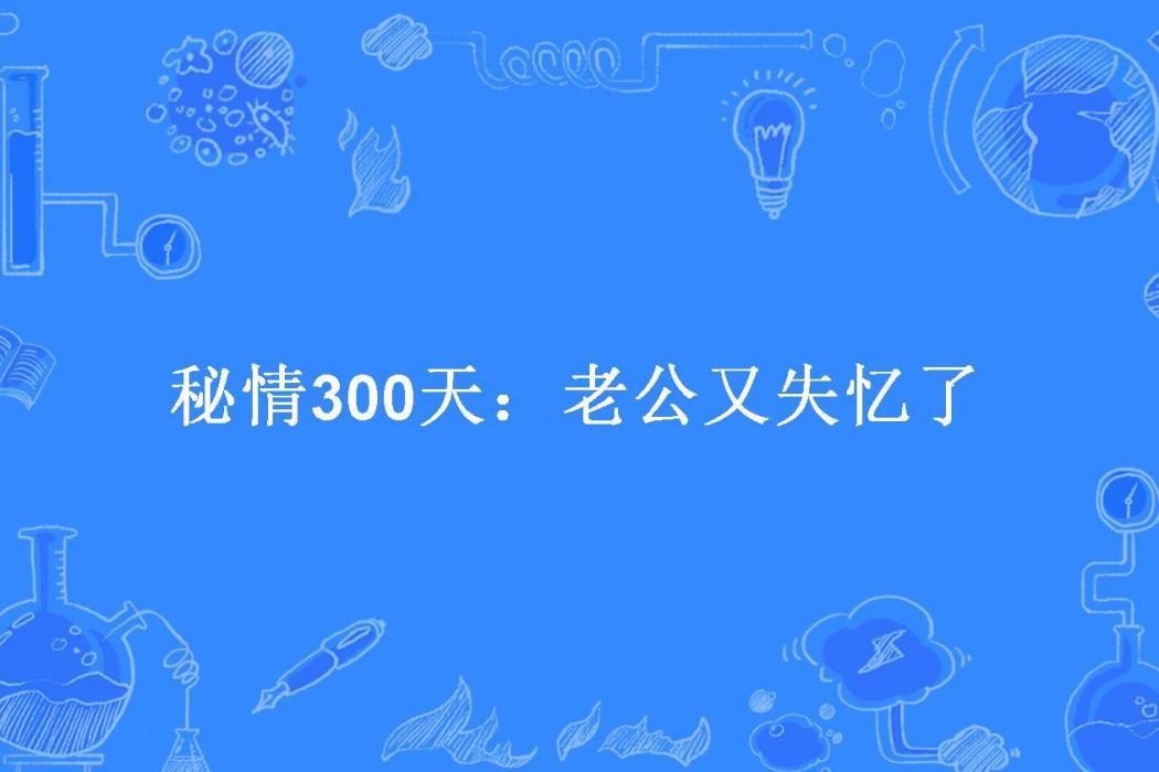 秘情300天：老公又失憶了