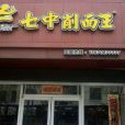 七中削麵王（三牆路店）