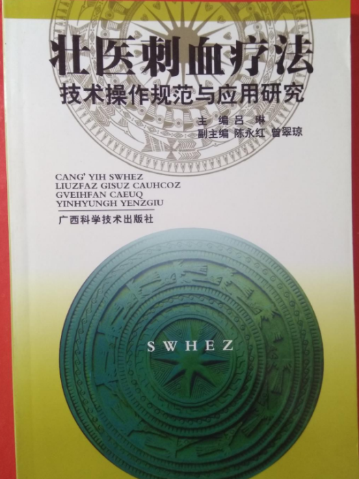 壯醫刺血療法技術操作規範與套用研究