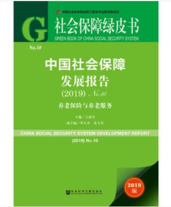 中國社會保障發展報告(2019)No.10