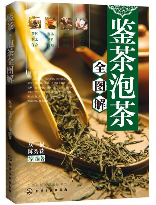 鑒茶·泡茶全圖解