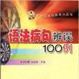 語法病句辨誤100例