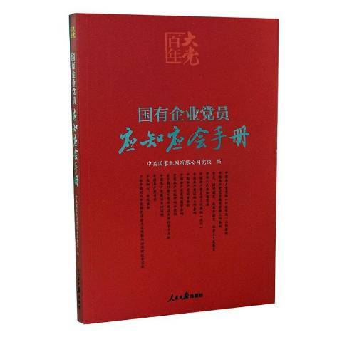 國有企業黨員應知應會手冊