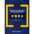 村鎮給水實用技術手冊 （平裝）