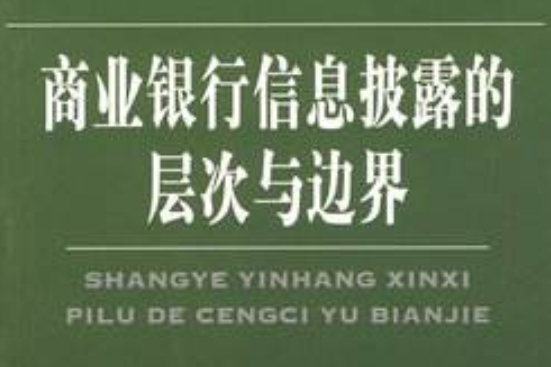 商業銀行信息披露的層次與邊界