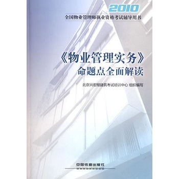 全國物業管理師執業資格考試輔導用書·2010物業管理實務命題點全面解讀