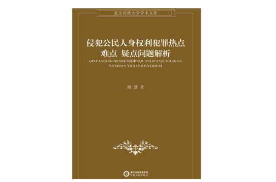 侵犯公民人身權利犯罪熱點、難點、疑點問題解析